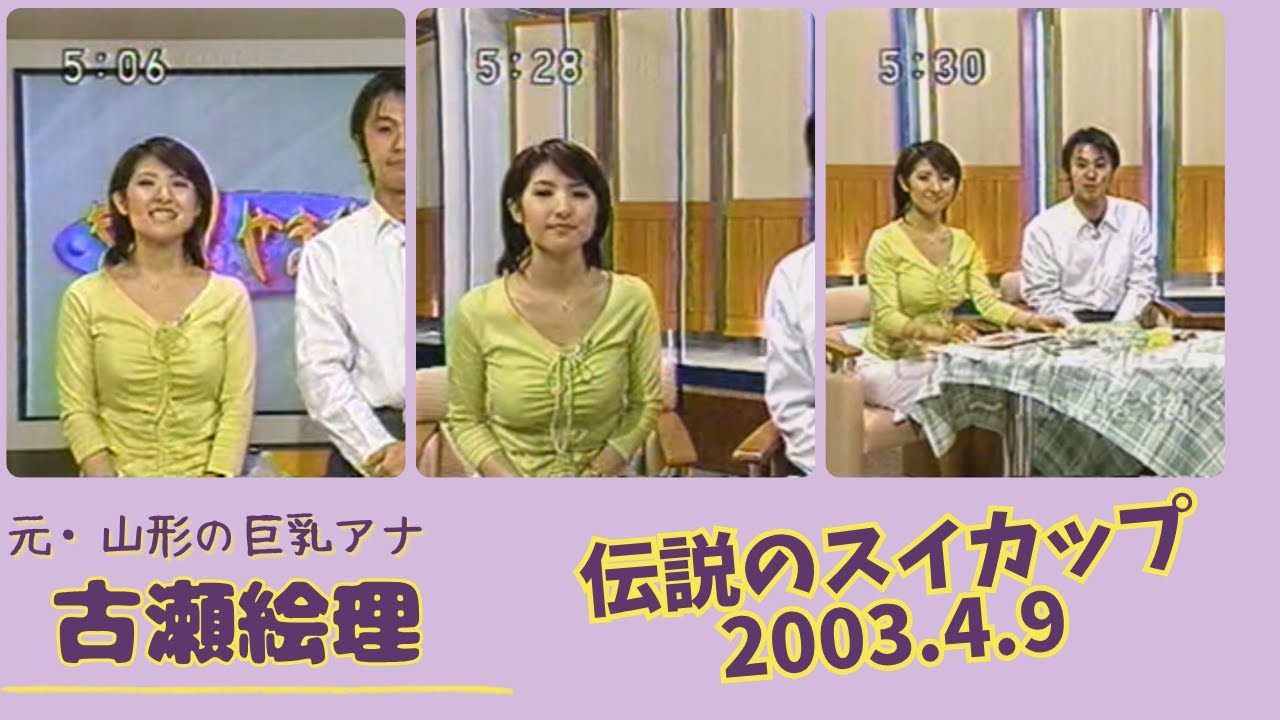 古瀬絵理 伝説のスイカップ 2003.4.9