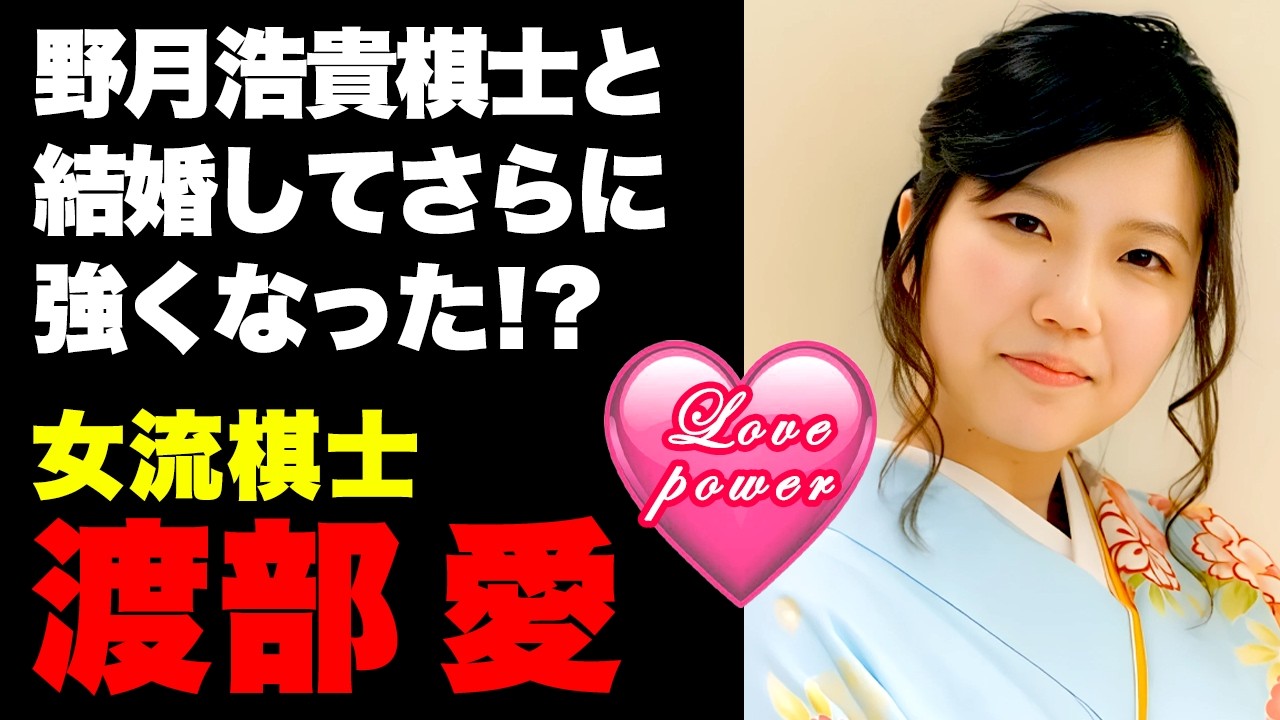 清麗戦で福間香奈女流六冠を倒せるか？渡部愛女流のゆっくり解説。野月浩貴さんと結婚してさらに強くなったのはラブパワーか？