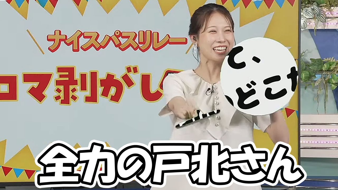 【戸北美月】後輩の分を取り戻そうと必死に頑張るも最後は適当になっちゃうお天気お姉さん