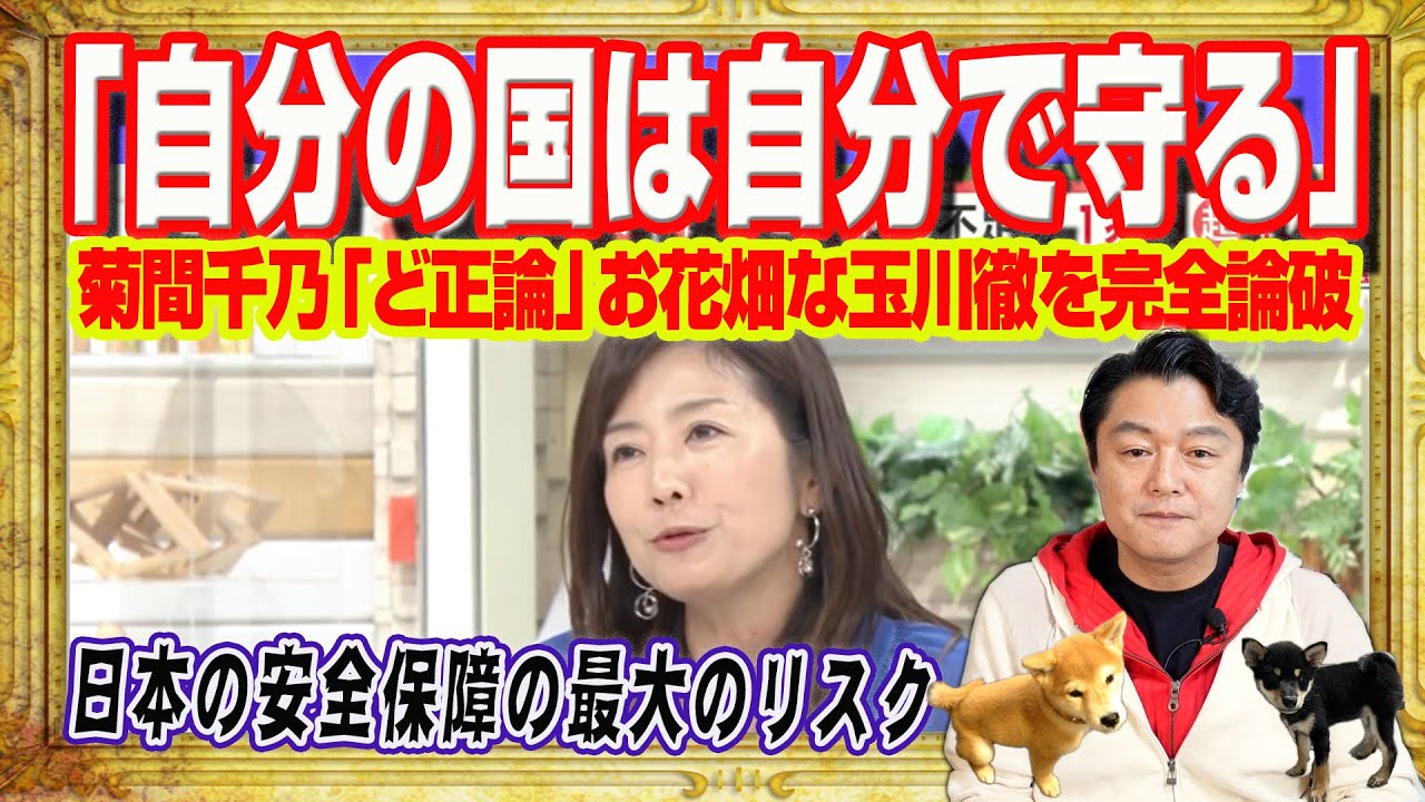 「自分の国は自分で守る」と菊間千乃「ど正論」でお花畑な玉川徹を完全論破。台湾有事は日本有事。安全保障の最大のリスクはサイバーと自民党の政治家｜みやわきチャンネル（仮）#2647Restart2647