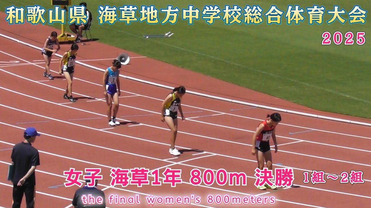 25. 海草地方中学校総合体育大会 女子 海草1年 800m 決勝 1組～2組 【2025年7月20日】