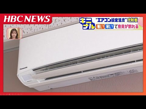 今年の夏も暑い！ 北海道も連日30℃を超す暑さ どう乗り切っているのか 家庭内では静かな攻防も… エアコンの設定温度がキニナル