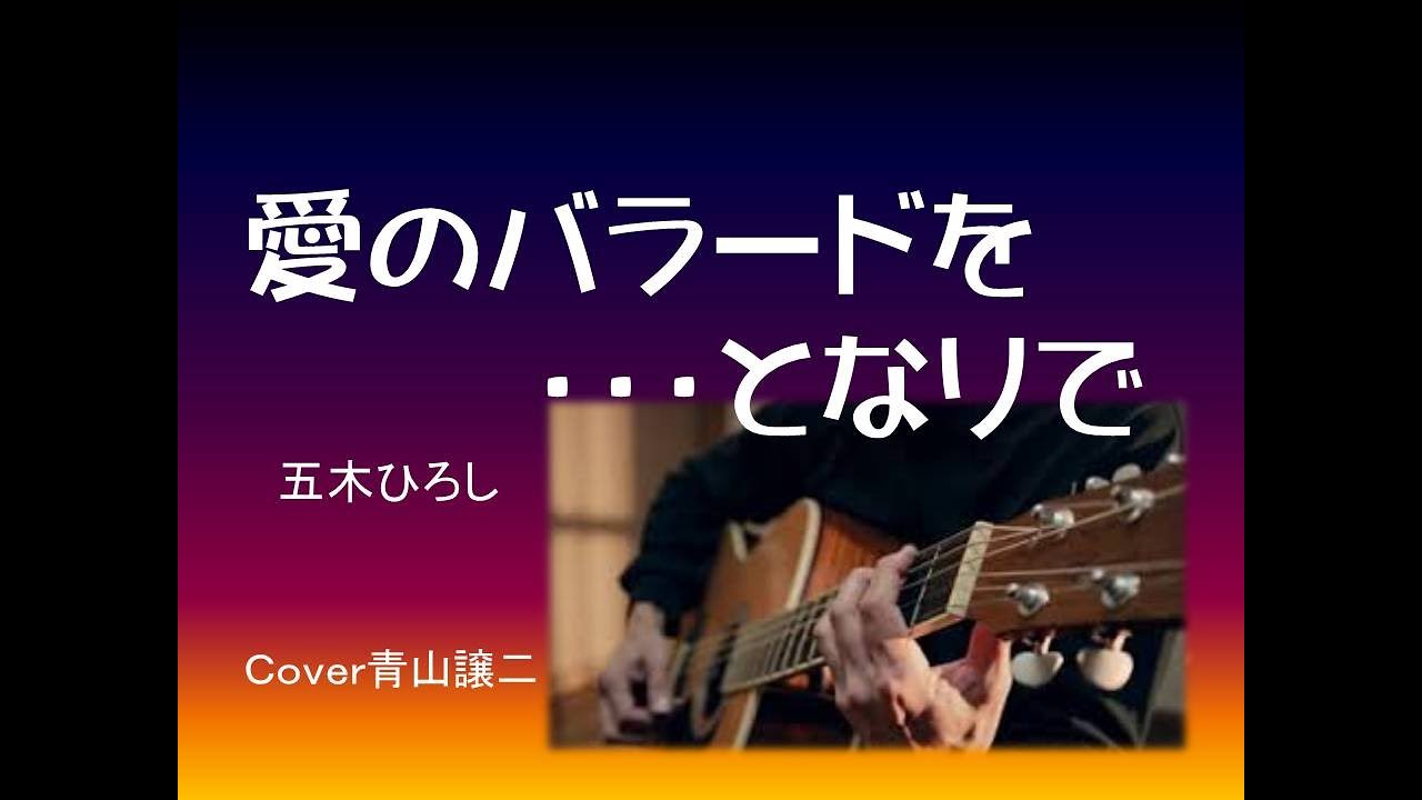 「愛のバラードを・・・となりで」五木ひろし　cover青山譲二