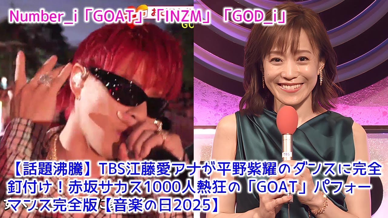 【平野紫耀】TBS江藤愛アナが平野紫耀のダンスに完全釘付け！赤坂サカス1000人熱狂の「GOAT」パフォーマンス完全版【音楽の日2025】