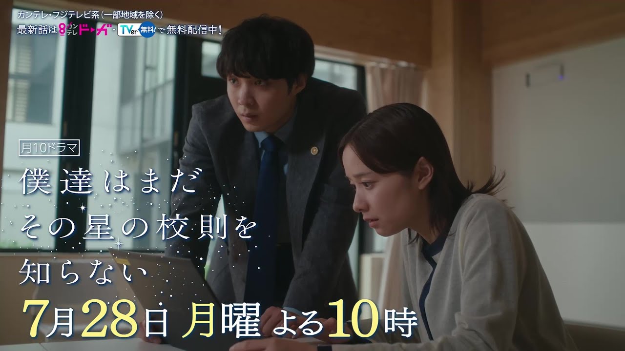 【7月28日（月）よる10時放送】『僕達はまだその星の校則を知らない』第3話PR動画〔60秒〕 主演 #磯村勇斗 #堀田真由 #稲垣吾郎 #ぼくほし