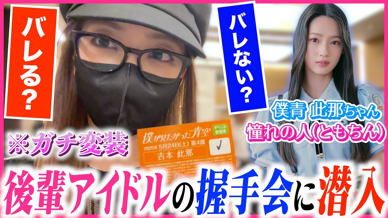 【ドッキリ】💖私のことをずっと推してくれている現役アイドルの握手会に潜入してみた🤝🏻【僕が見たかった青空】🌤️