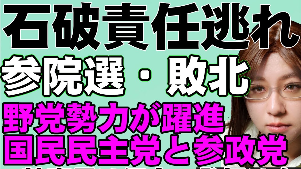 参院選で与党敗北。石破総理は敗北責任とらず続投。野党は国民民主と参政党が躍進。新党は明暗分かれる。チームみらいは国政政党。再生の道は全滅。