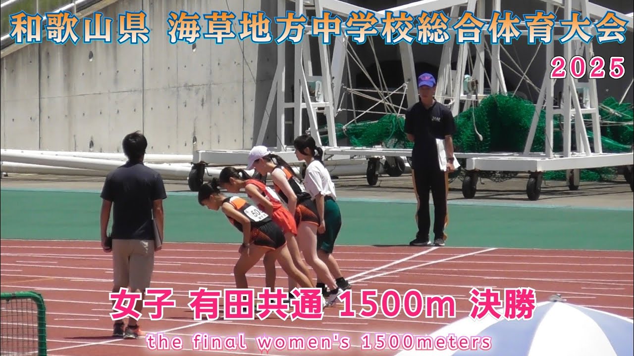 25  有田地方中学校総合体育大会  女子 有田共通  1500m 決勝 【2025年7月20日】