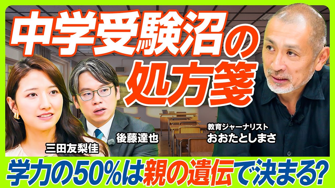 【中学受験沼の処方箋】第一志望に合格できる子は3割以下？子どもの学力の50%は遺伝で決まる？／後藤達也からの提言「AIで教育格差はなくなりつつある」／三田友梨佳の親マインドにも変化（マネー新常識）