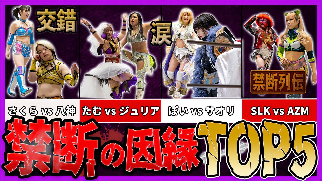 【禁断列伝】スターダム因縁TOP5｜涙と怒りが交錯した女たちの戦い