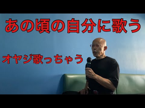 【柴犬飼い主55歳】柴犬飼い主の心の原点。40年前の詩をヒトカラで歌う