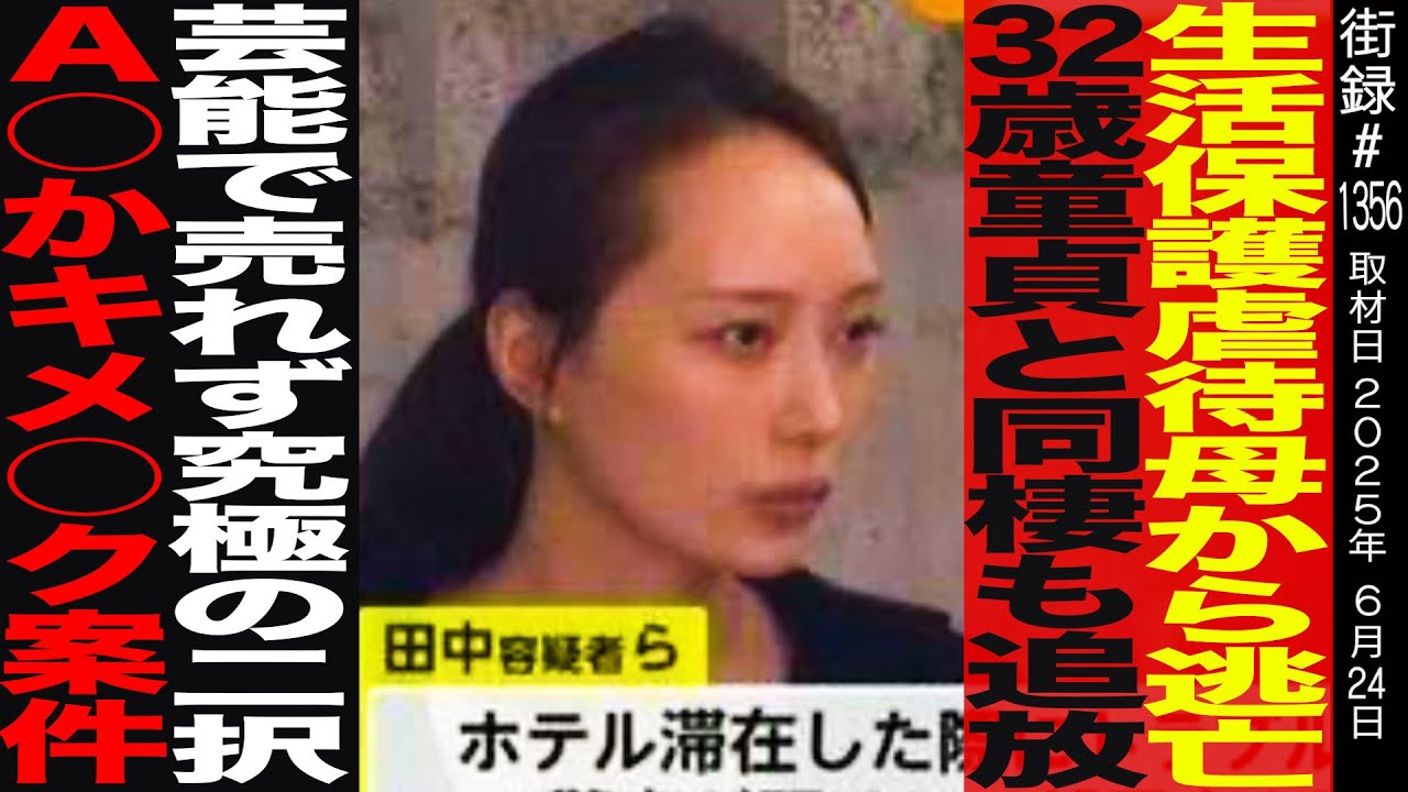 【後編】元キメ●ク逮捕ネキ 湊川えりか/生活保護虐●母から逃亡/32歳童●と同棲も追放芸能で…