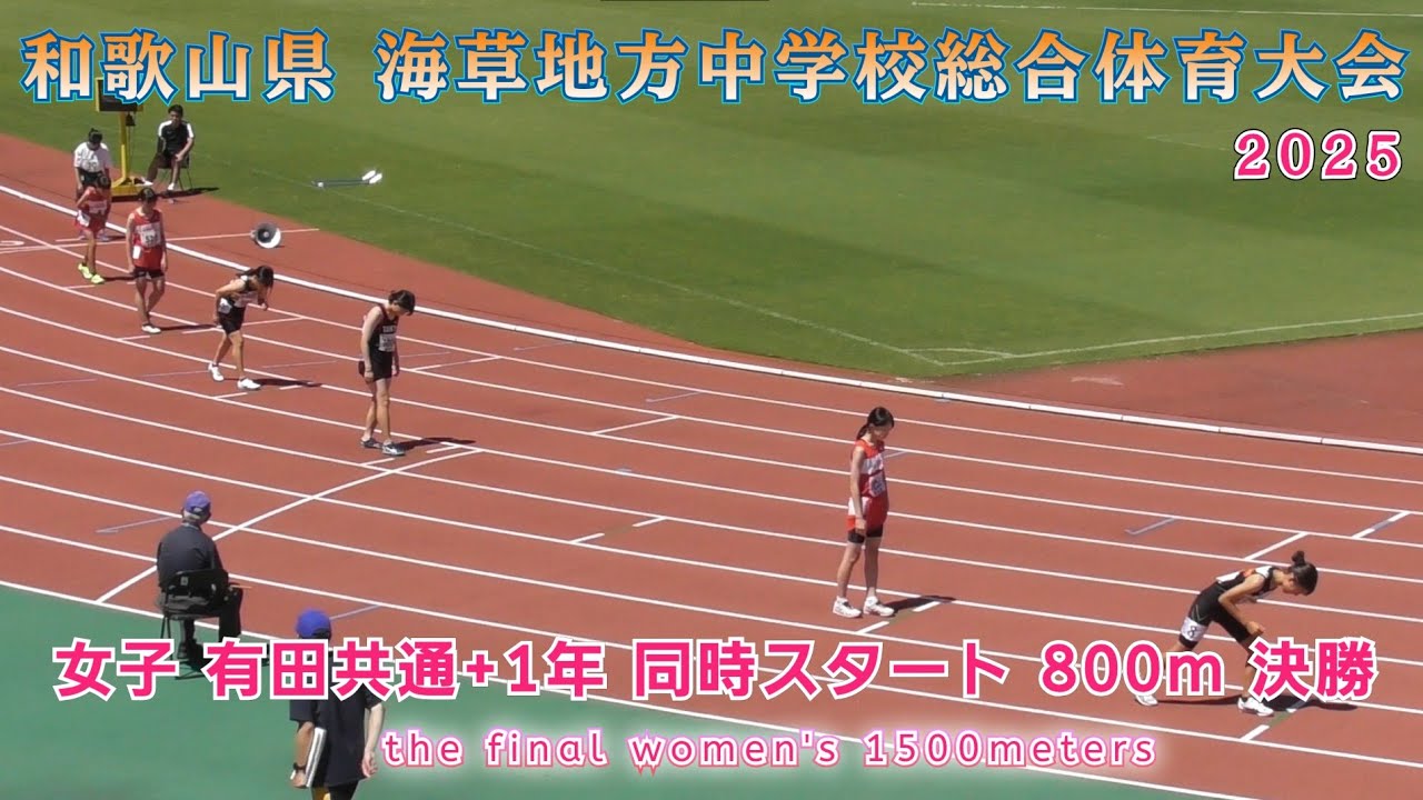 25. 有田 中学校総体 女子 共通＋1年同時スタート  800m 決勝 【2025年7月20日】