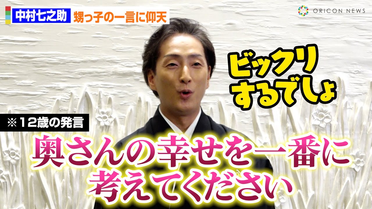 中村七之助、甥っ子“12歳”長三郎の一言に仰天！「奥さんの幸せを一番に考えてください」