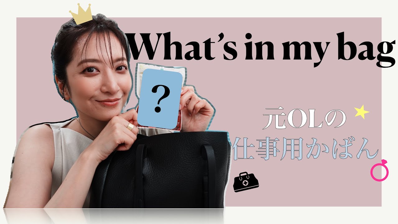 【what's in my bag?】仕事がはんをチェックしたら笹崎里菜の生態が見えた👜