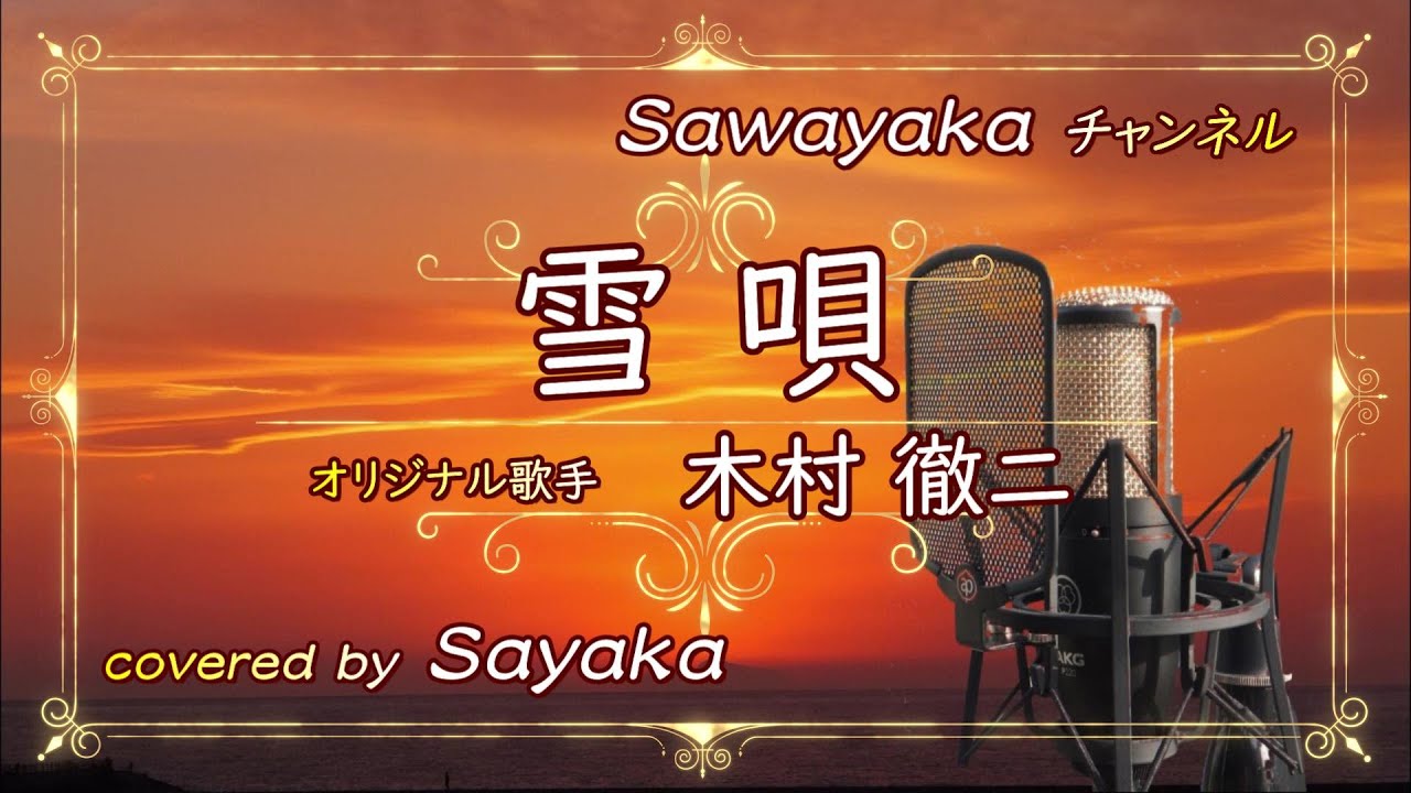 木村徹二【雪唄】covered by 五色さやか