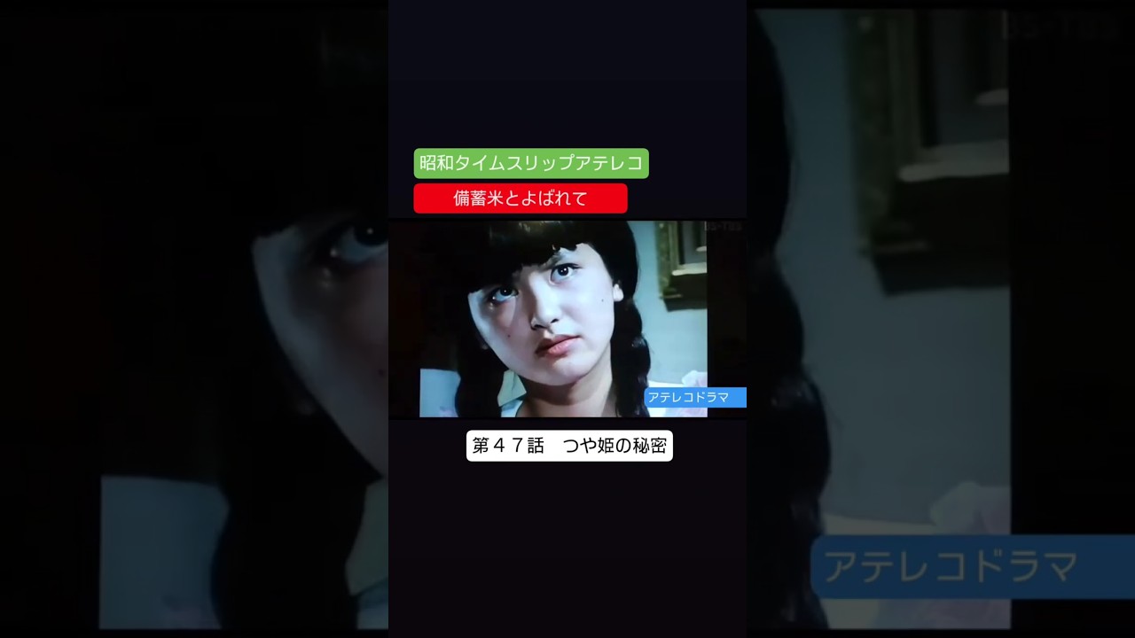 第４７話　アテレコドラマ　備蓄米とよばれて　不良少女とよばれて　アテレコ　アフレコ