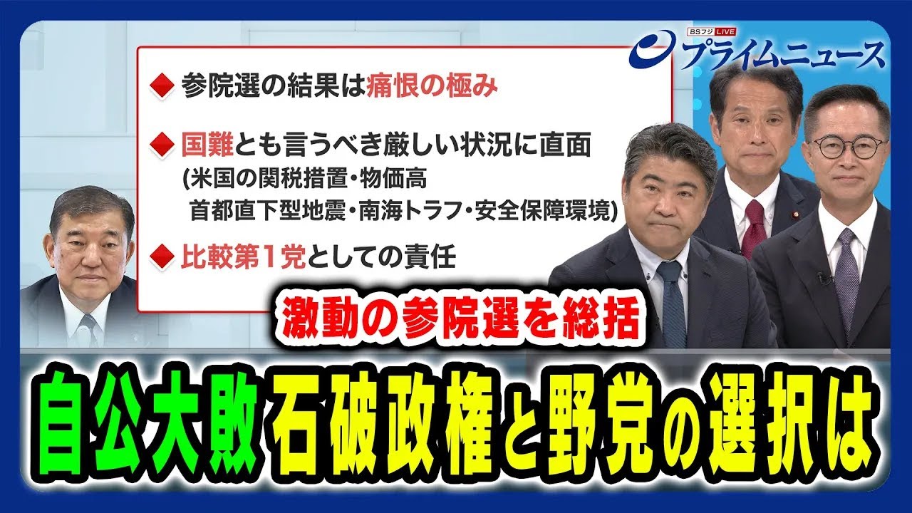 【自公過半数割れの参院選を総括】石破政権と躍進の野党 選挙結果から見えた各党の戦い 木原誠二×大串博志×古川元久×田﨑史郎 2025/7/21放送＜前編＞