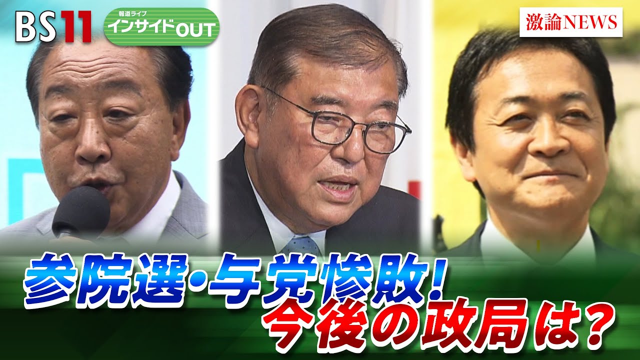 【急報！】参院選結果から今後の政局を徹底分析　ゲスト：山田惠資（時事通信解説委員）鈴木哲夫（ジャーナリスト）7月21日（月）　BS11　インサイドOUT