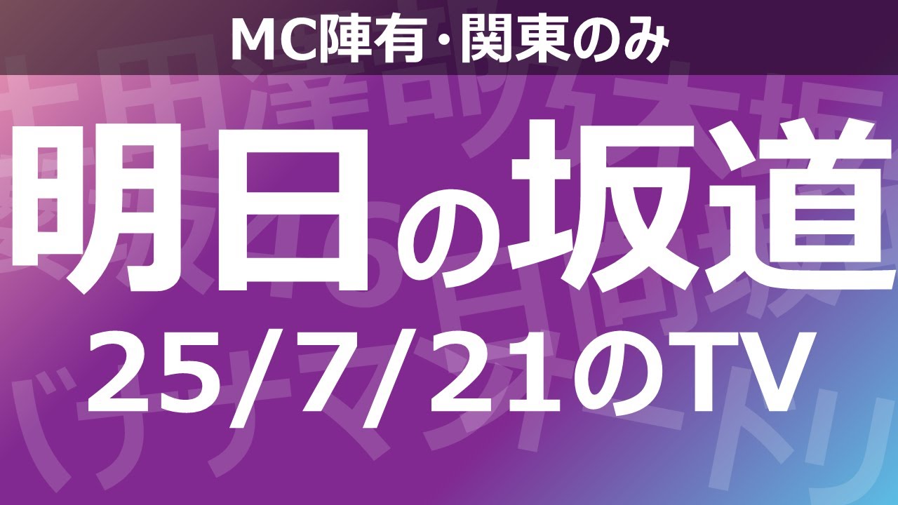 【明日の坂道】乃木坂櫻坂日向坂出演情報 2025/07/21 【番組出演】