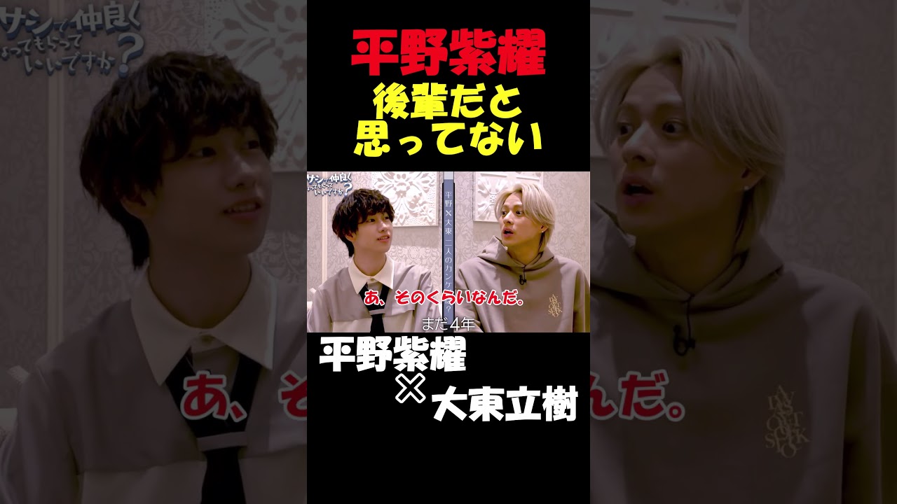 フラットな人#number_i #tobe #平野紫耀 #大東立樹 #shorts