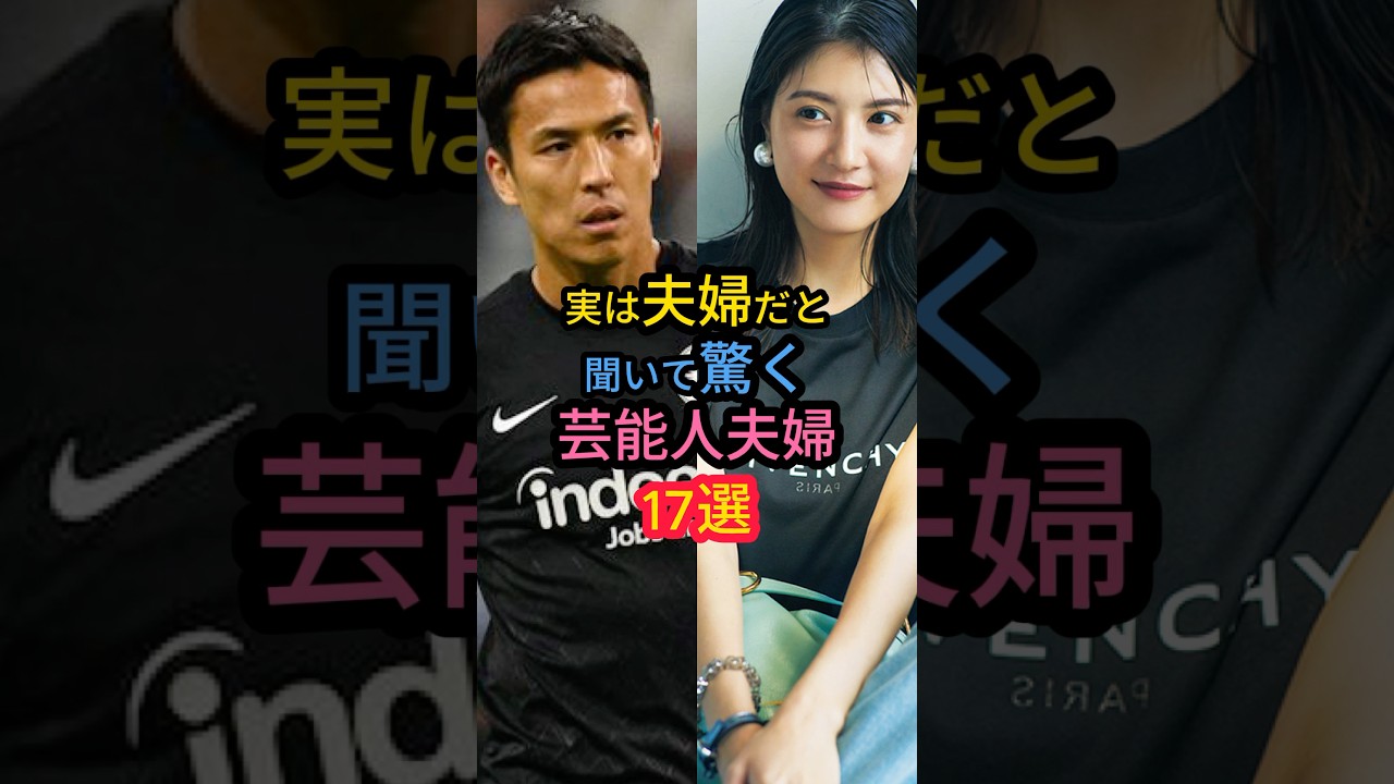 実は夫婦だと聞いて驚く芸能人夫婦17選　#島袋寛子 #高梨臨  #仲間由紀恵