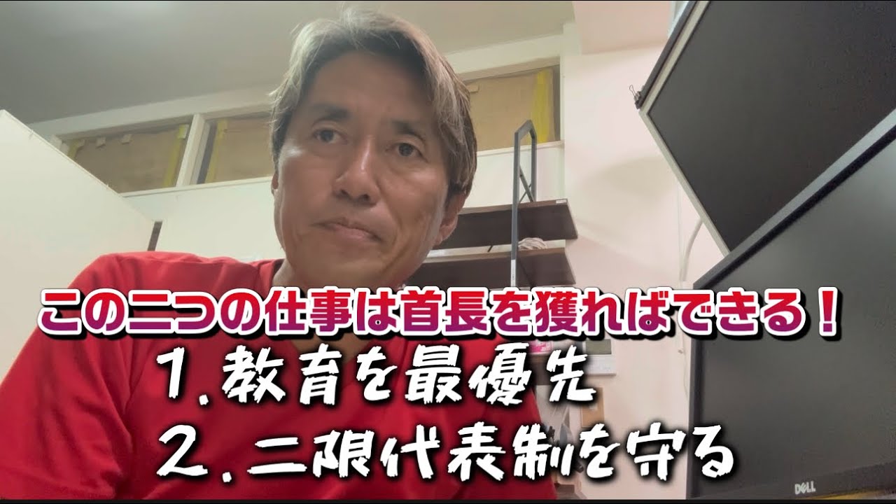 首長を獲ればこの政策は自らの力で走り出せる？⑴二元代表制を守る⑵教育を最優先