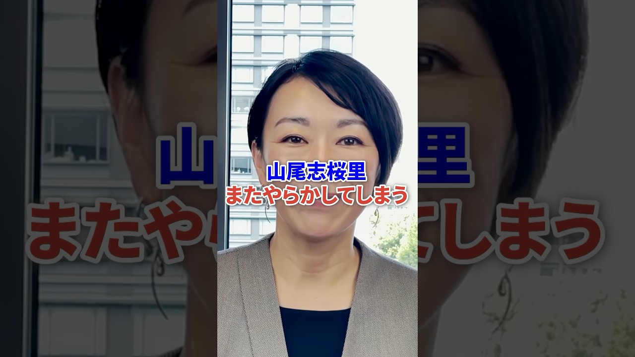 山尾志桜里またやらかしてしまう #国民民主党 #玉木雄一郎 #選挙 #時事