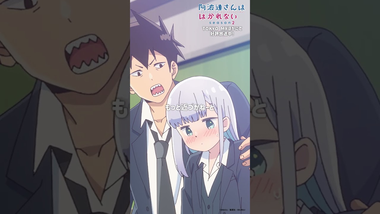 「やんちゃボーイあはれ」｜TVアニメ『阿波連さんははかれない season2』はTOKYO MXほかにて好評放送中！#阿波連さん #ライドウくん  #shorts #anime