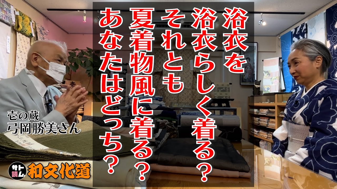 浴衣を浴衣らしく❓夏着物風に着る❓あなたはどっち❓弓岡先生が教えてくれます‼️【和文化道７】
