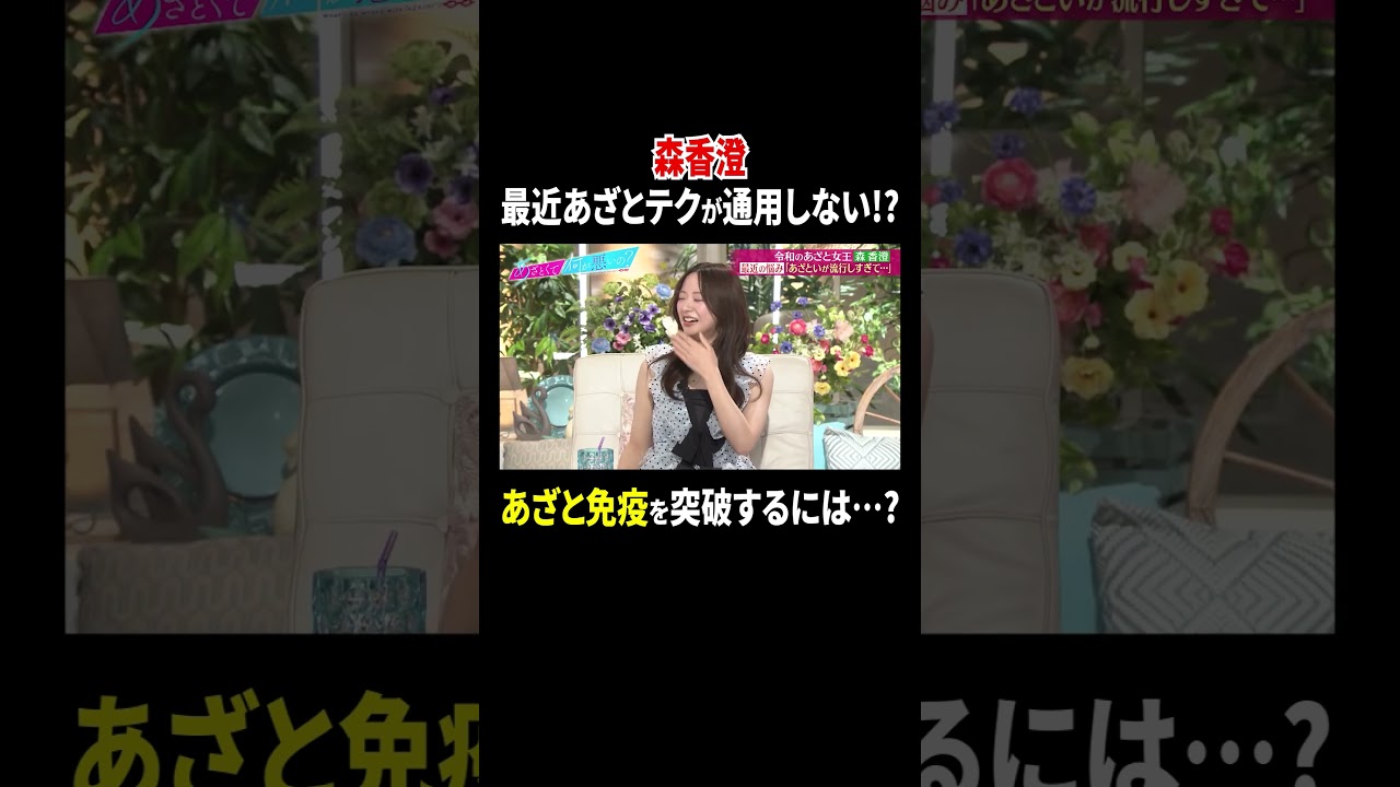 森香澄 最近あざとテクが通用しない!? あざと免疫を突破するには…?｜#あざとくて何が悪いの？ #TVer で最新話配信中！