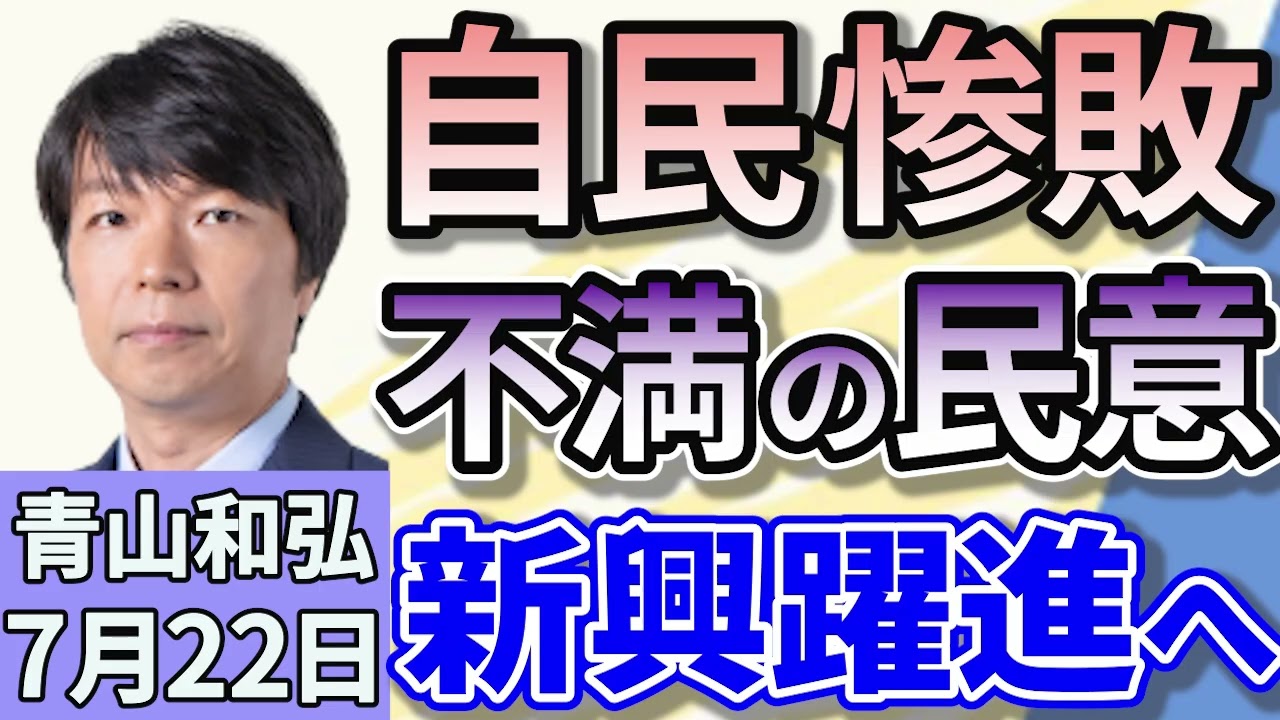 青山和弘「国民の不満が爆発した結果？参議院選挙で自民・公明が過半数割れ、衆参両院で少数与党に」「国民・参政が躍進、野党結束できるか？今後の政権シナリオは？」７月２２日
