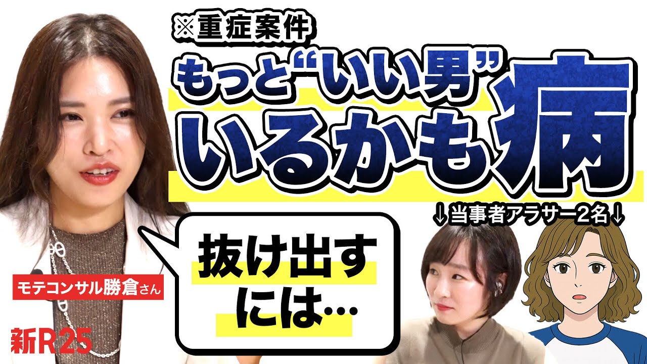 「重症すぎますね」ハイスペ幻想捨てきれないアラサー女性にモテコンサルが贈る“治療法”