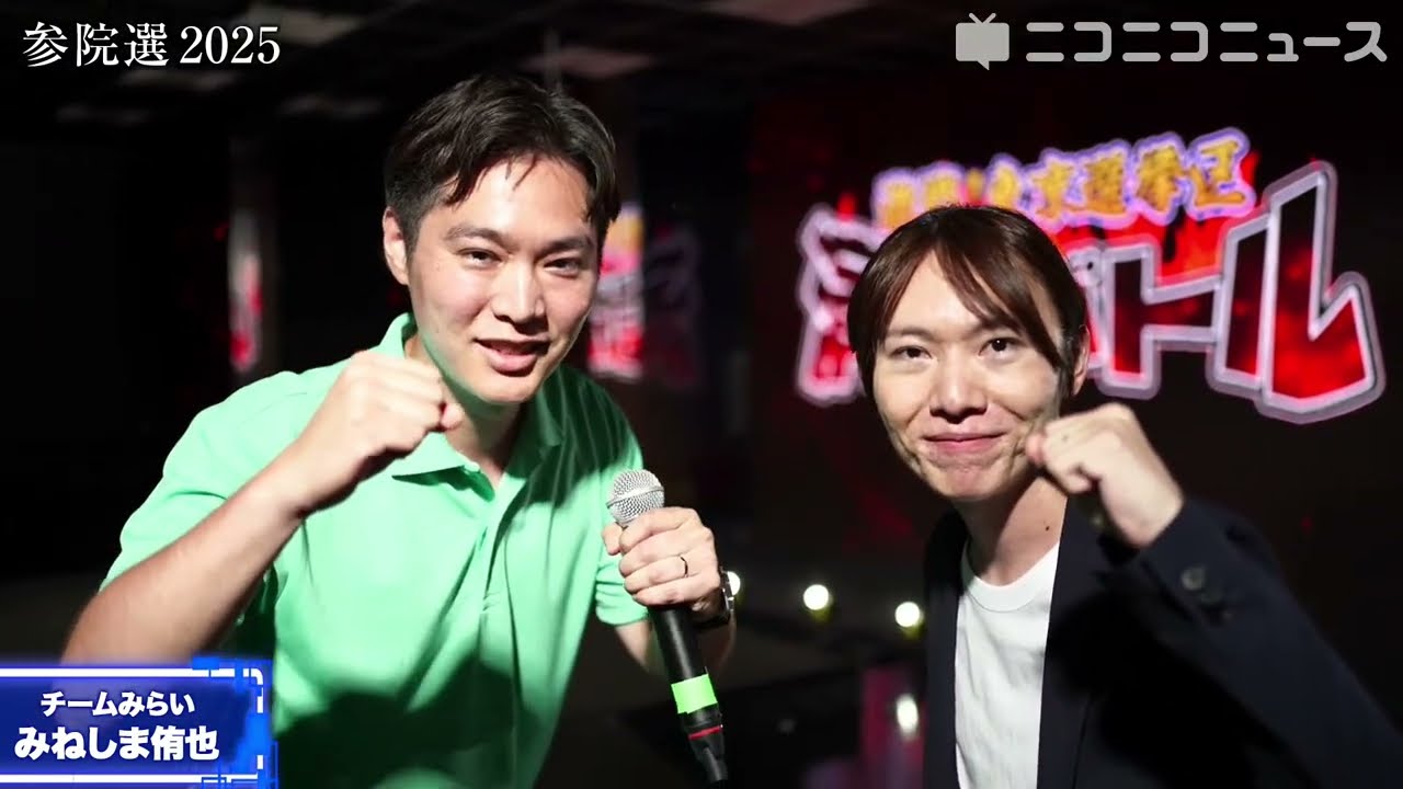 【参院選2025 東京選挙区】チームみらい みねしま侑也候補の訴え／応援者：安野たかひろ党首