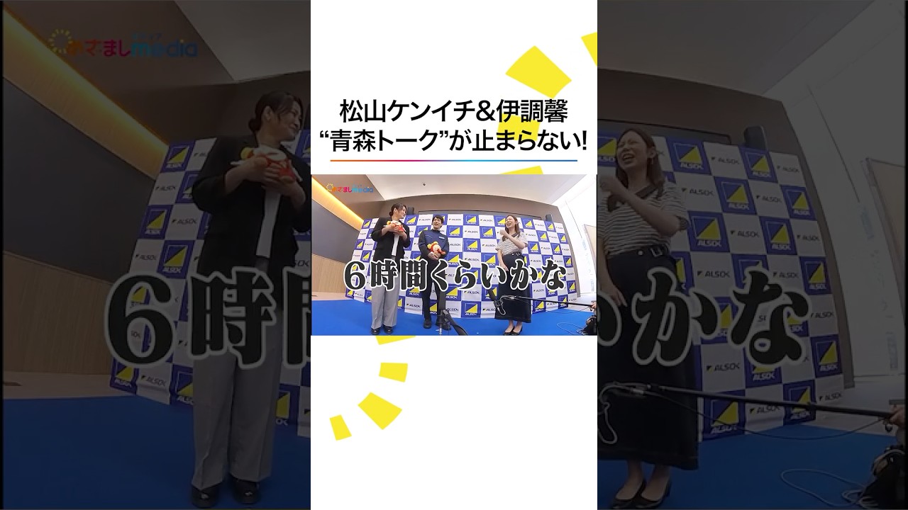 #松山ケンイチ 青森のお国自慢に #小山内鈴奈 アナも🤭 #伊調馨 #めざましテレビ #shorts