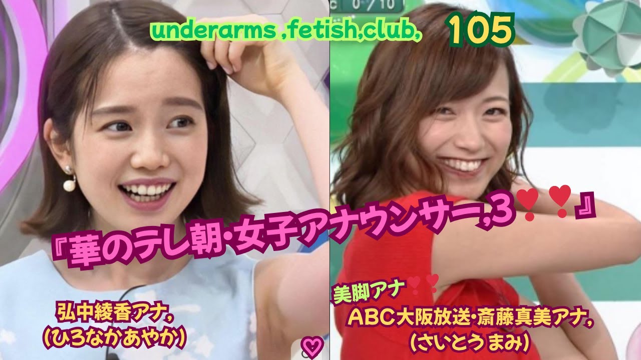 『華のテレ朝・女子アナウンサー３❣❣ 』  弘中綾香（ひろなかあやか）アナ,＆ABC大阪放送・美脚アナ❣❣斎藤真美（さいとう まみ）アナ、underarms ,fetish,club・105