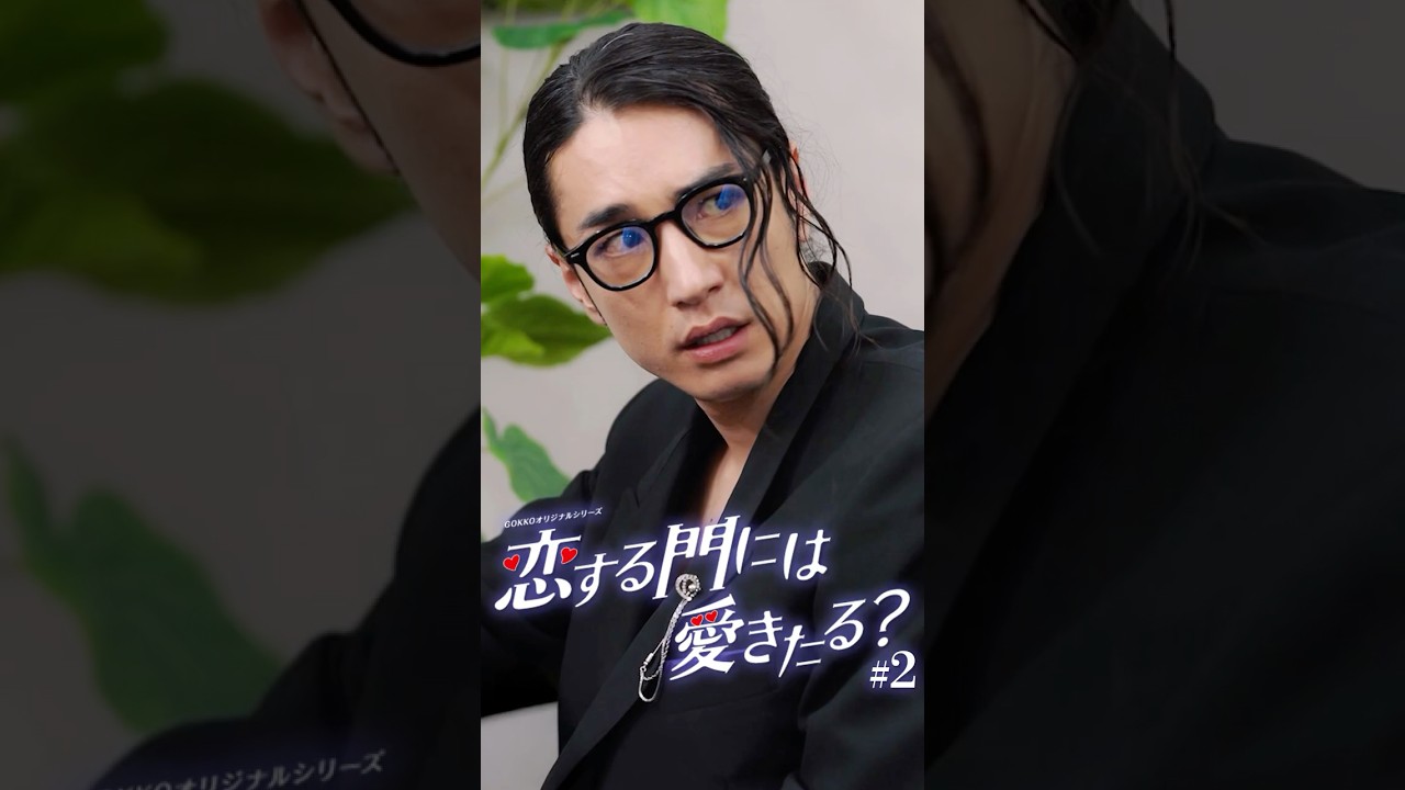 会ってすぐの人と結婚できる？#恋愛  #会社  #ショートドラマ #コイアイ #ごっこ俱楽部