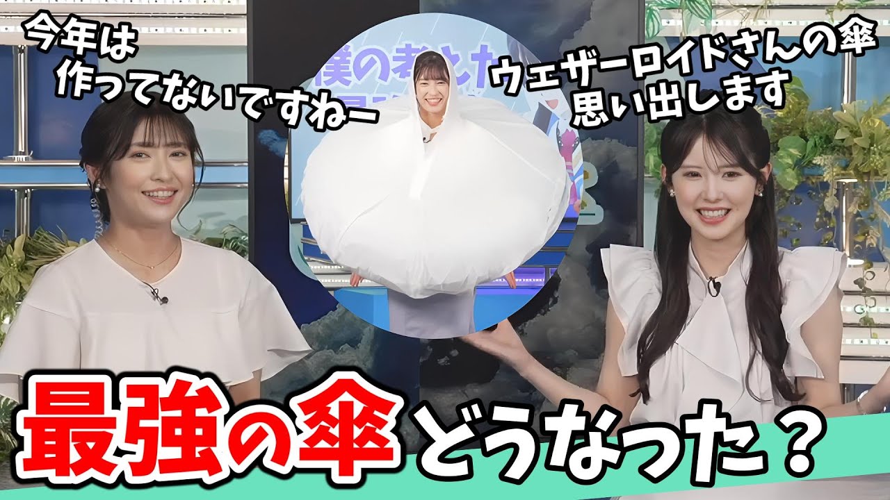 【山岸愛梨・小川千奈】大人気企画のぽん子ちゃんの最強の傘！今年は分からないので過去作のまとめです【ウェザーニュース切り抜き】