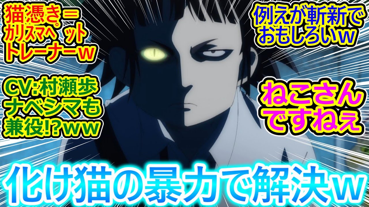 【出禁のモグラ 3話 反応集】猫憑き（カリスマペットトレーナー）猫附梗史郎登場ｗ CV村瀬歩て…着せ恋の姫野あまね君の声と同じ!?【出禁のモグラ/3話/実況/感想まとめ】