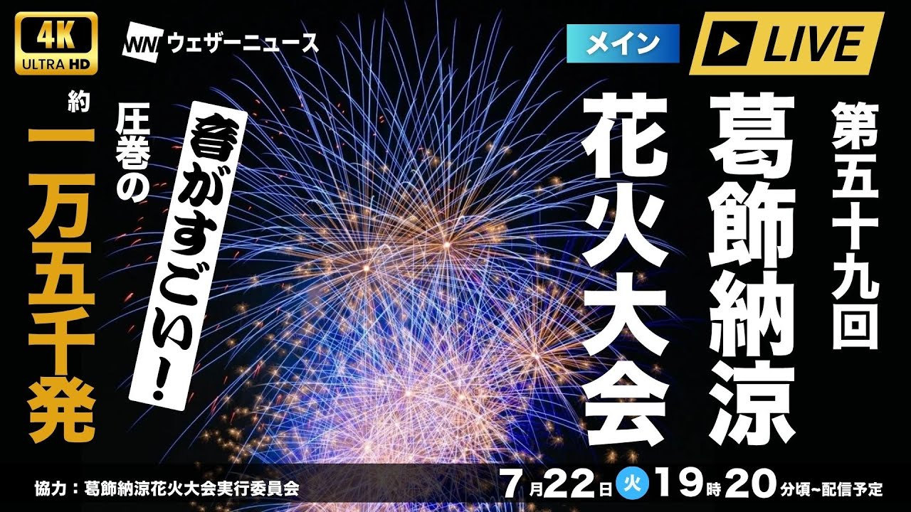 【ライブ】第59回 葛飾納涼花火大会 2025｜1万5000発のフィナーレまで完全生中継＜メイン＞