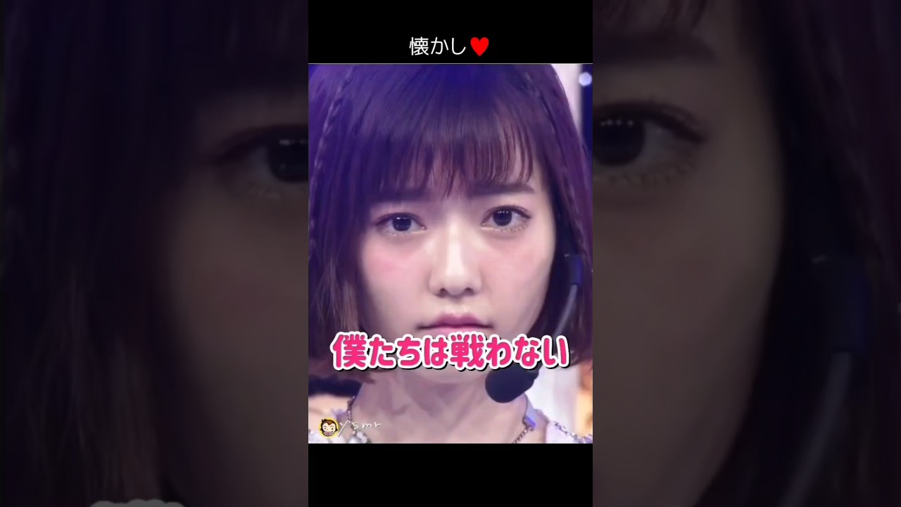 【懐かし】僕たちは戦わない 【ぱるる部分のみ】 #島崎遥香 #ぱるる #AKB48 #宮脇咲良 #松井珠理奈 #渡辺麻友 #小嶋陽菜 #木崎ゆりあ #加藤玲奈 #高橋みなみ #Shorts