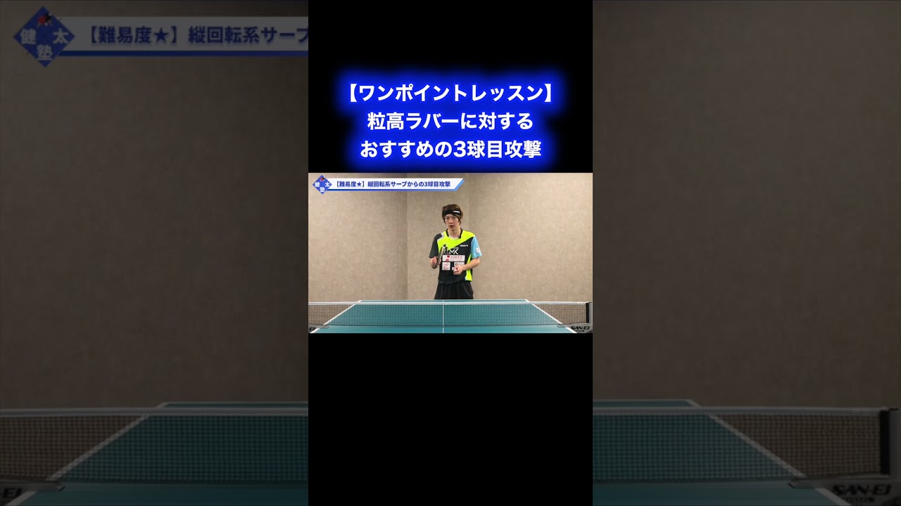 粒高ラバーに対するおすすめ3球目攻撃【ワンポイントレッスン#148】#shorts