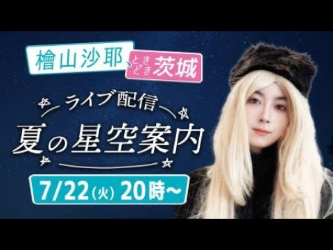 【生配信】檜山沙耶、ときどき茨城～夏の星空案内～