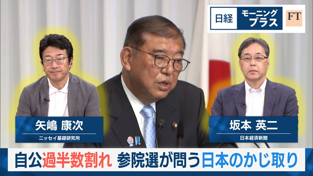 自公過半数割れ　参院選が問う日本のかじ取り【日経モープラFT】