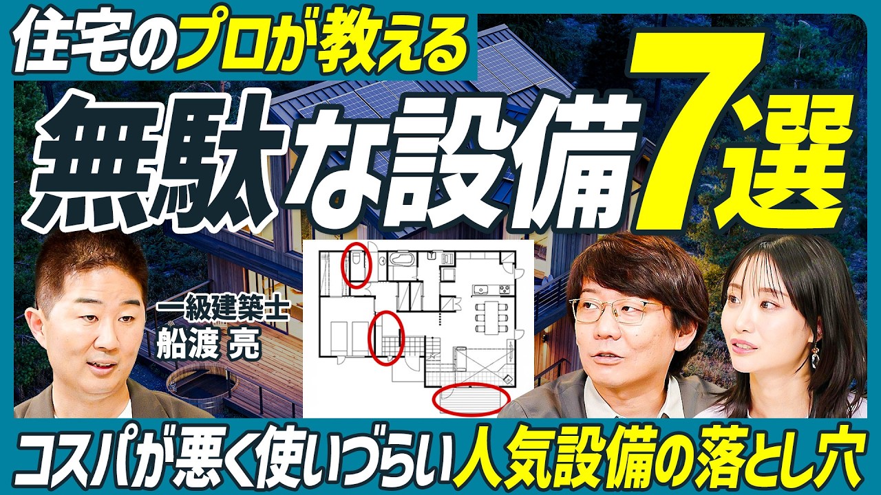 【住宅のプロが教える後悔する間取り】シューズクローク、タンクレストイレはコスパが悪い？／泥棒に狙われやすい家の特徴／有効な「闇バイト強盗」対策とは／注文住宅派も分譲派も必見【不動産Skill Set】