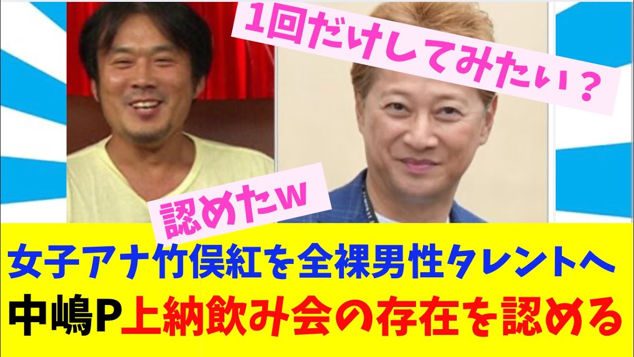 中嶋優一Pが女子アナ竹俣紅を全裸男性タレントへ上納飲み会の存在を認める【2chまとめ】【2chスレ】【5chスレ】