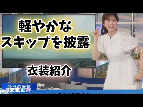 【小林李衣奈】純白の衣装とスキップ【お天気キャスター】