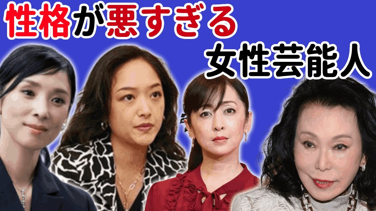 性格が悪すぎる女性芸能人【※高飛車・いじめ】