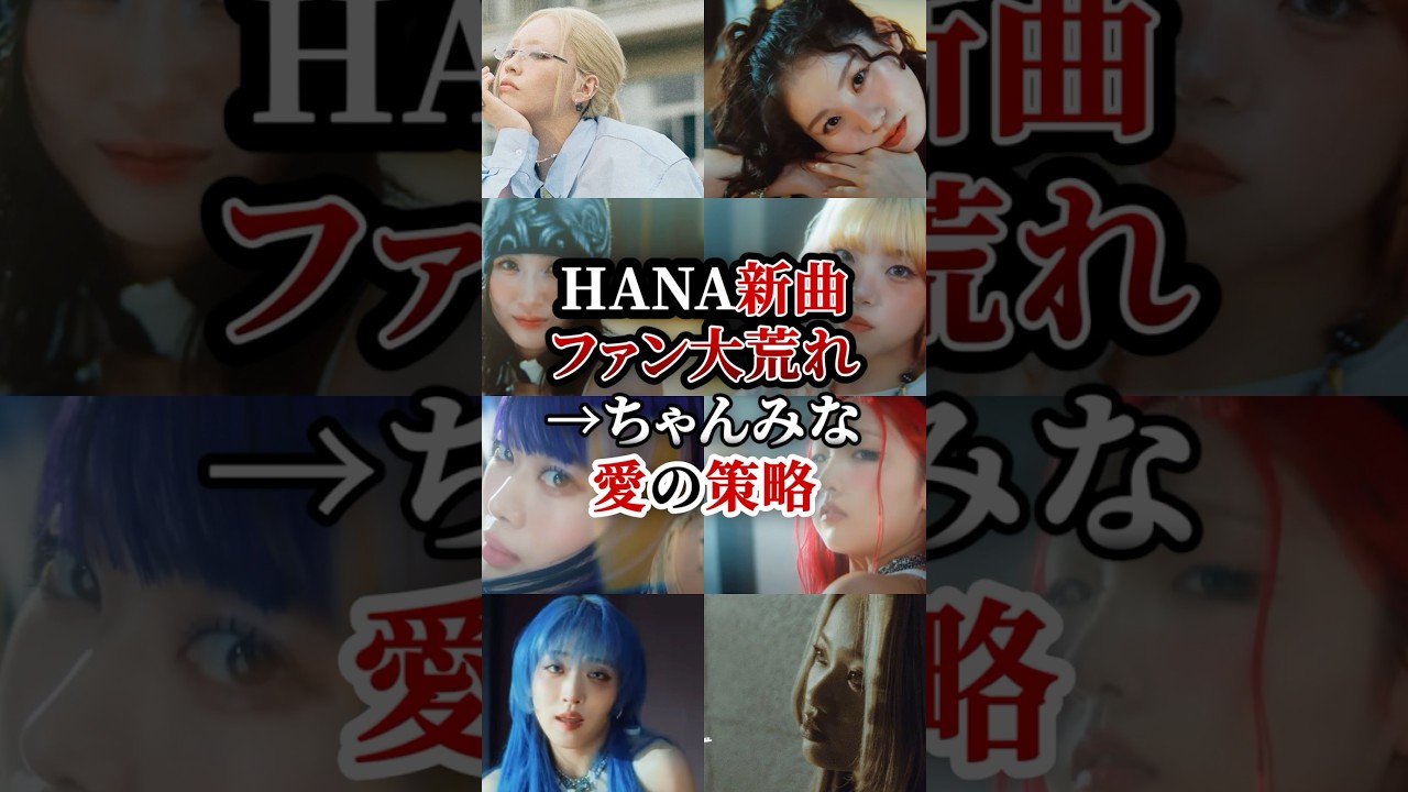 HANA新曲ファン大荒れ→ちゃんみなの策略だった... #Blue Jeans