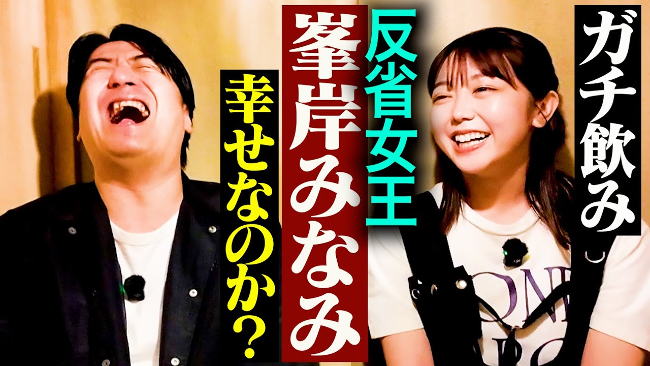 【反省と嫉妬と】峯岸みなみとガチ飲み。東海オンエアてつやと夫婦共演への葛藤・福留光帆とみりちゃむがライバル・指原莉乃への想い